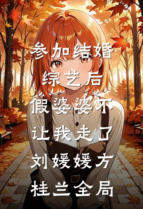 参加结婚综艺后，假婆婆不让我走了刘媛媛方桂兰全局