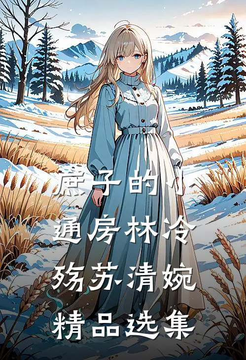 庶子的小通房林冷殇苏清婉精品选集