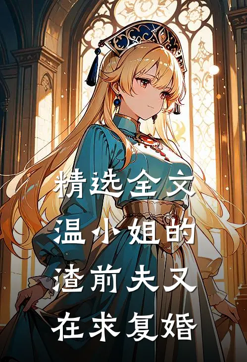精选全文温小姐的渣前夫又在求复婚