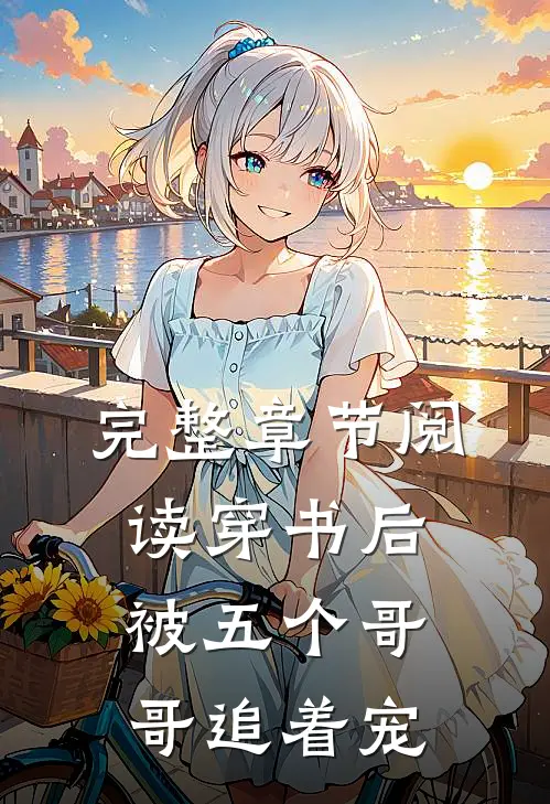 完整章节阅读穿书后被五个哥哥追着宠