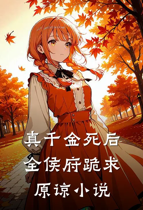 真千金死后，全侯府跪求原谅小说