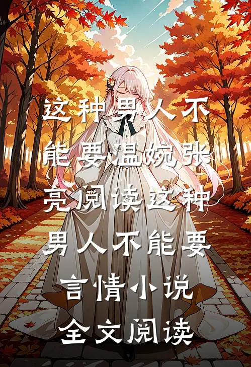 这种男人不能要温婉张亮阅读_这种男人不能要言情小说全文阅读