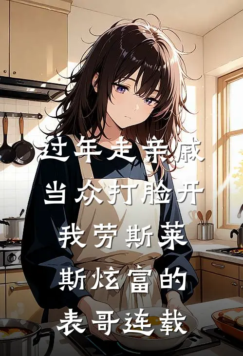 过年走亲戚，当众打脸开我劳斯莱斯炫富的表哥连载
