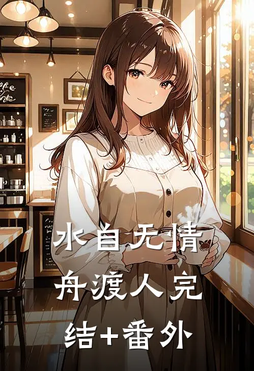 水自无情舟渡人完结+番外