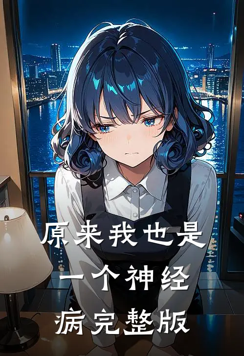 原来我也是一个神经病完整版