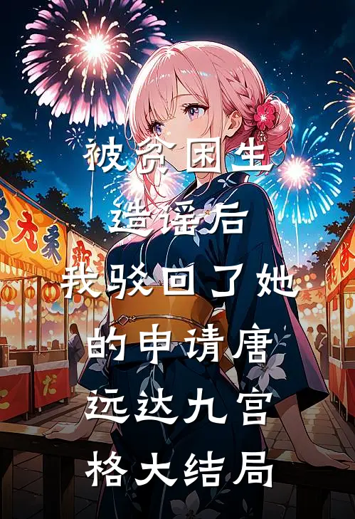 被贫困生造谣后，我驳回了她的申请唐远达九宫格大结局