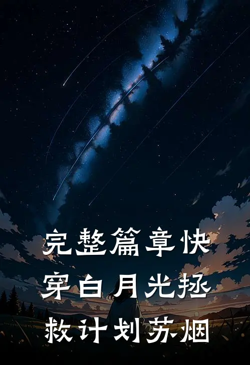 完整篇章快穿白月光拯救计划苏烟