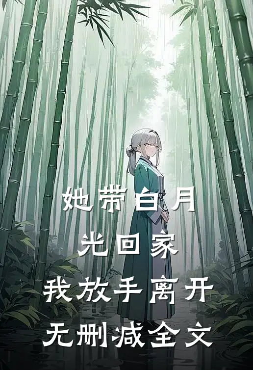她带白月光回家，我放手离开无删减全文