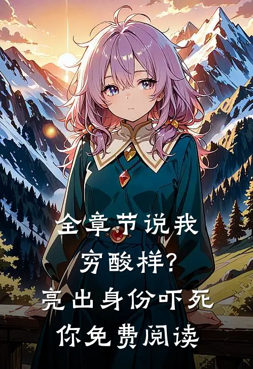全章节说我穷酸样?亮出身份吓死你免费阅读