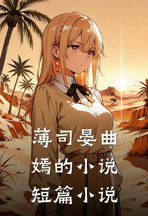 薄司晏曲嫣的小说短篇小说