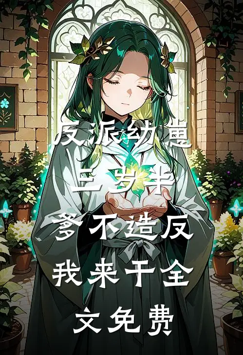 反派幼崽三岁半，爹不造反我来干全文免费