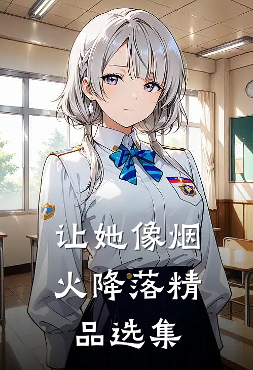 让她像烟火降落精品选集