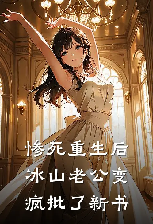 惨死重生后，冰山老公变疯批了新书
