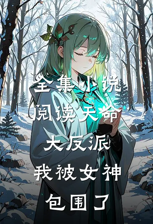 全集小说阅读天命大反派，我被女神包围了