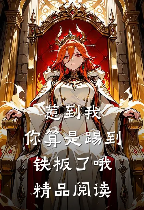 惹到我，你算是踢到铁板了哦精品阅读