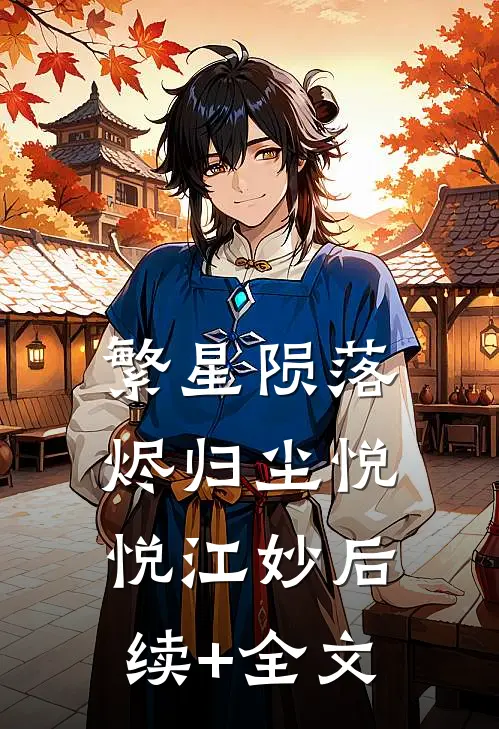 繁星陨落烬归尘悦悦江妙后续+全文
