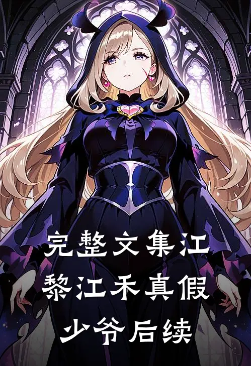 完整文集江黎江禾真假少爷后续