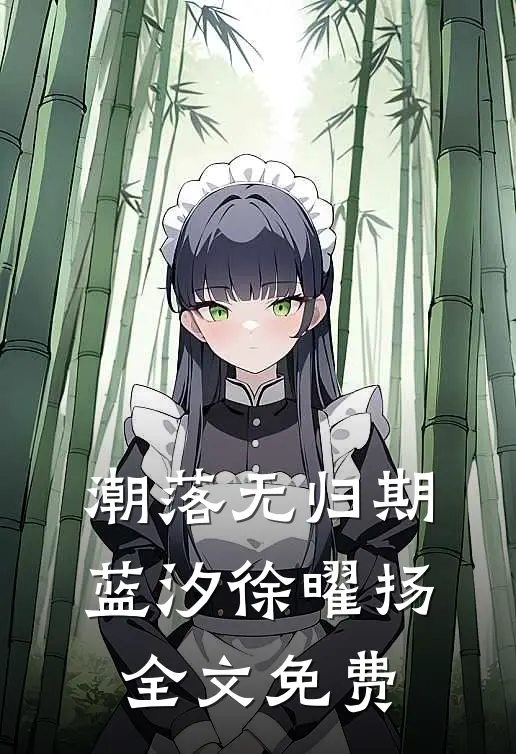 潮落无归期蓝汐徐曜扬全文免费