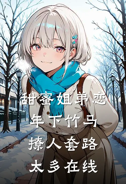 甜蜜姐弟恋：年下竹马撩人套路太多在线