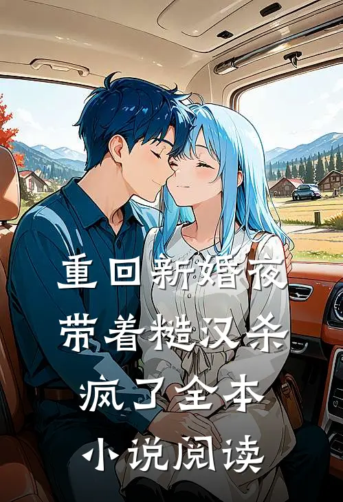 重回新婚夜，带着糙汉杀疯了全本小说阅读