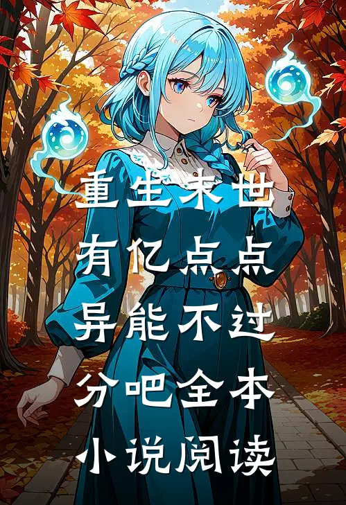 重生末世，有亿点点异能不过分吧全本小说阅读