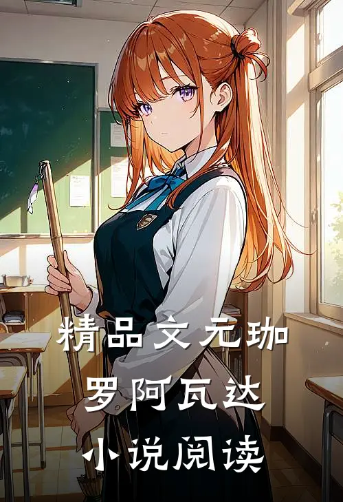 精品文元珈罗阿瓦达小说阅读