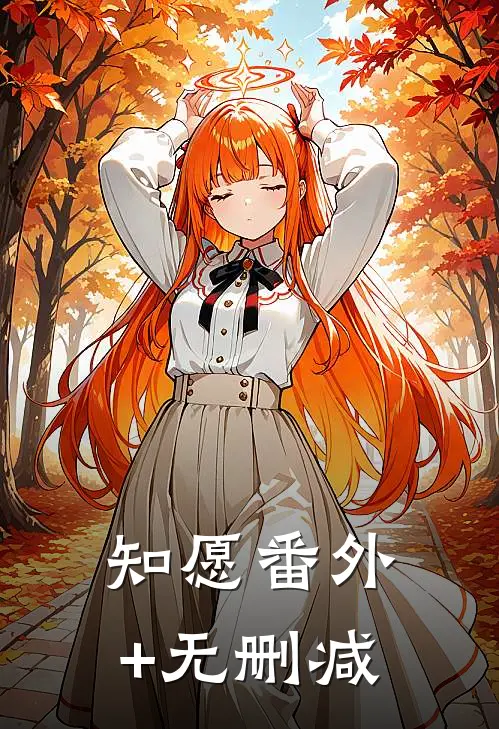 知愿番外+无删减