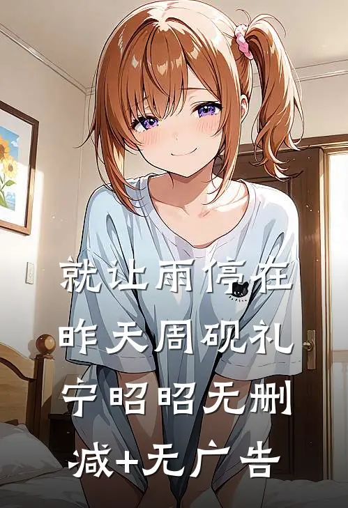 就让雨停在昨天周砚礼宁昭昭无删减+无广告