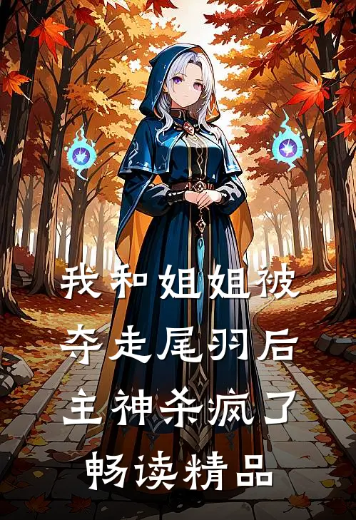 我和姐姐被夺走尾羽后，主神杀疯了畅读精品