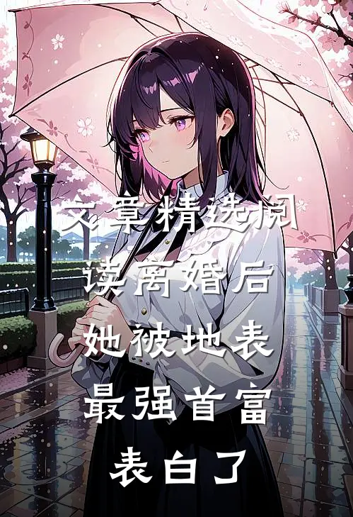 文章精选阅读离婚后，她被地表最强首富表白了