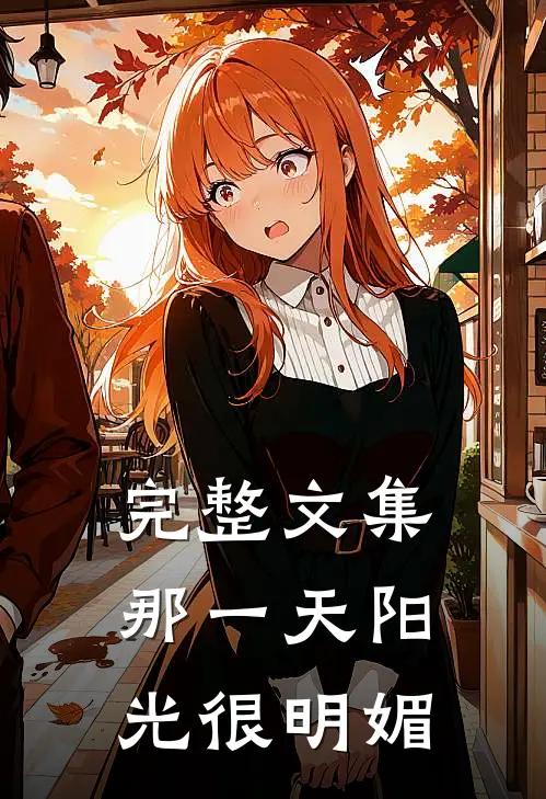 完整文集那一天阳光很明媚