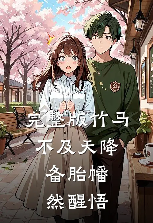 完整版竹马不及天降：备胎幡然醒悟