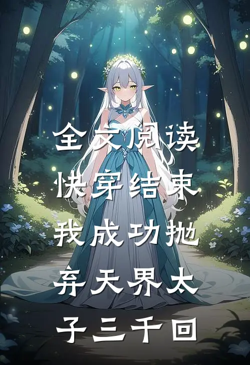 全文阅读快穿结束，我成功抛弃天界太子三千回