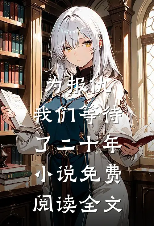 为报仇，我们等待了二十年小说免费阅读全文