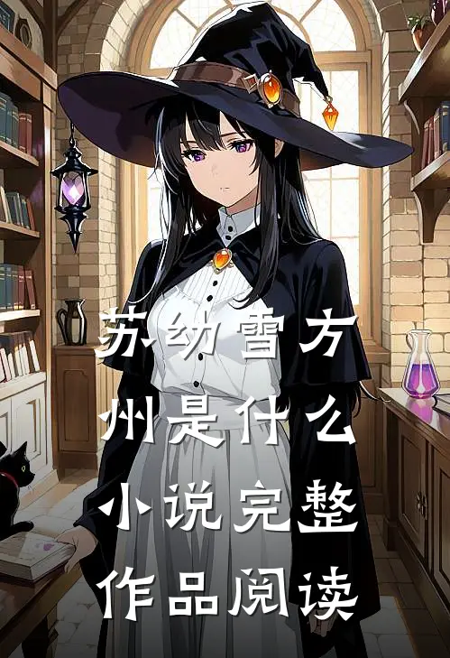 苏幼雪方州是什么小说完整作品阅读