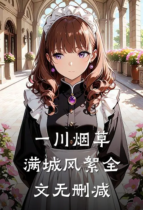 一川烟草，满城风絮全文无删减