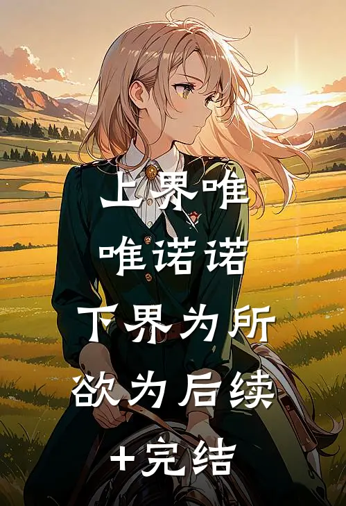 上界唯唯诺诺，下界为所欲为后续+完结