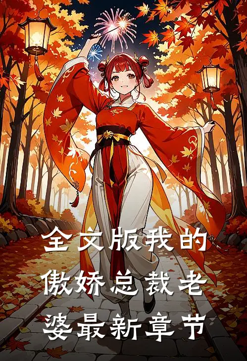 全文版我的傲娇总裁老婆最新章节