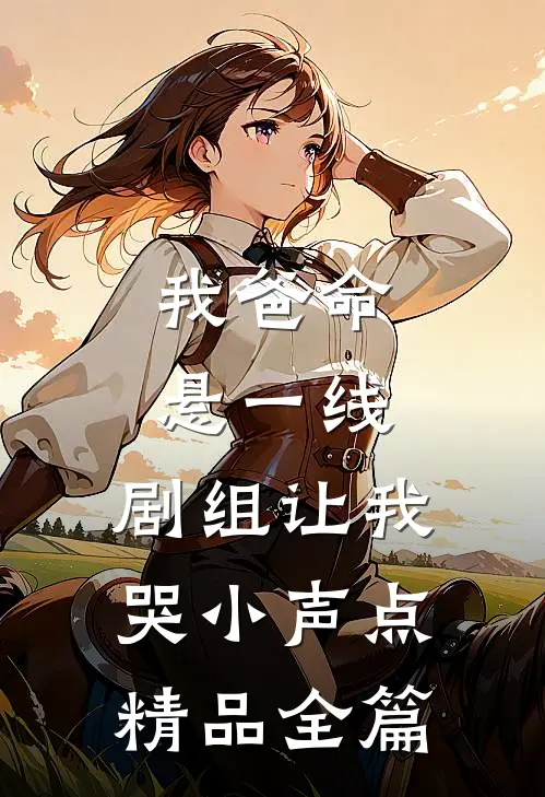 我爸命悬一线，剧组让我哭小声点精品全篇