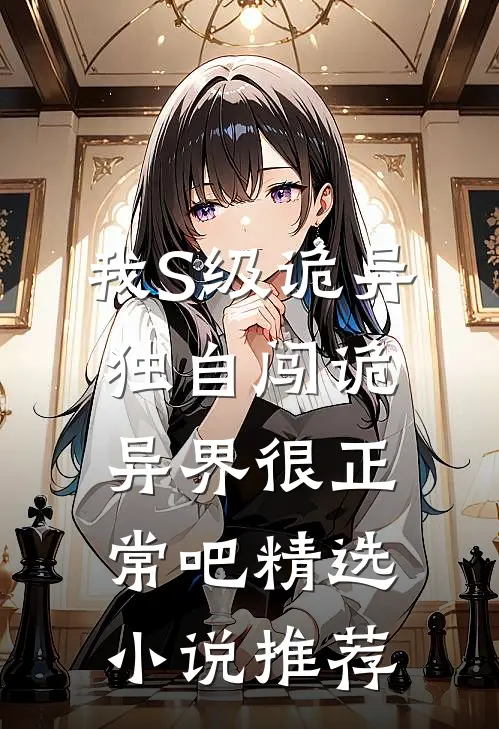 我S级诡异，独自闯诡异界很正常吧精选小说推荐
