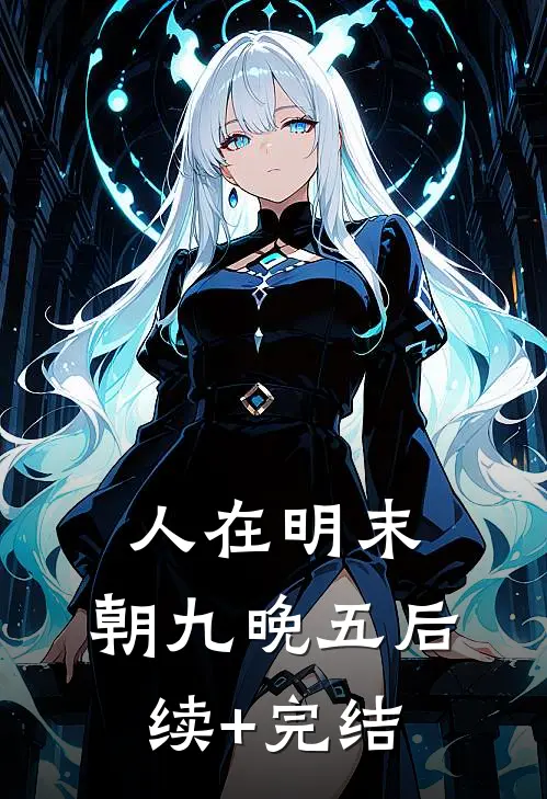 人在明末，朝九晚五后续+完结