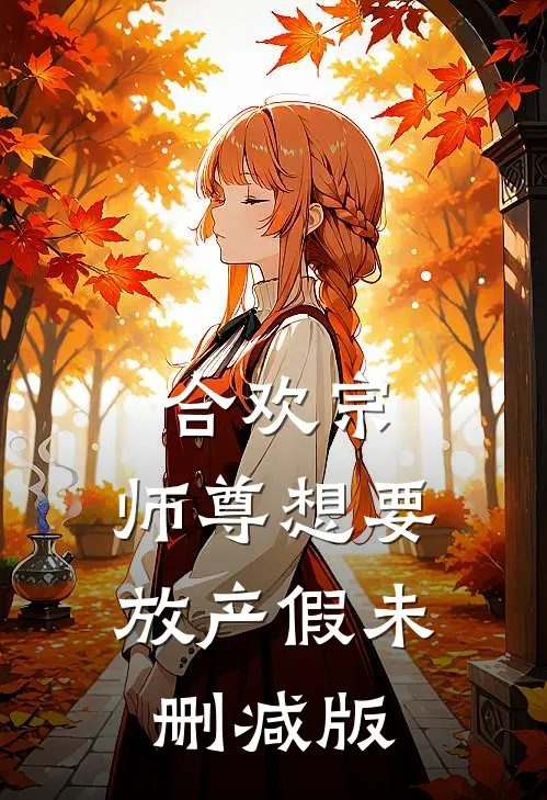 合欢宗：师尊想要放产假未删减版