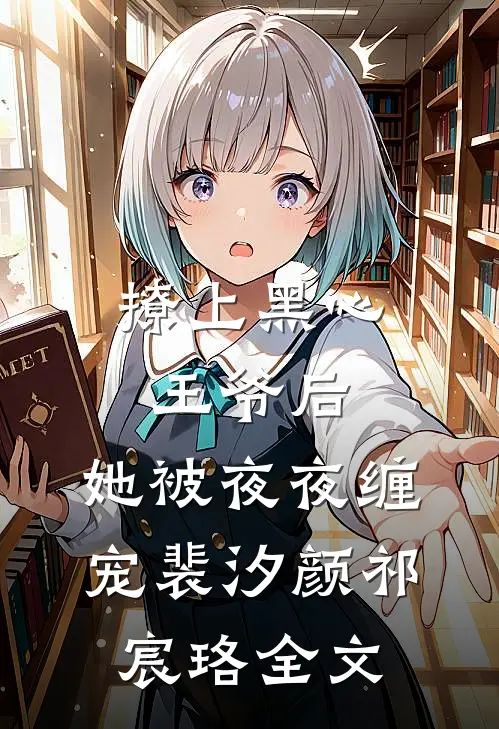 撩上黑心王爷后，她被夜夜缠宠裴汐颜祁宸珞全文