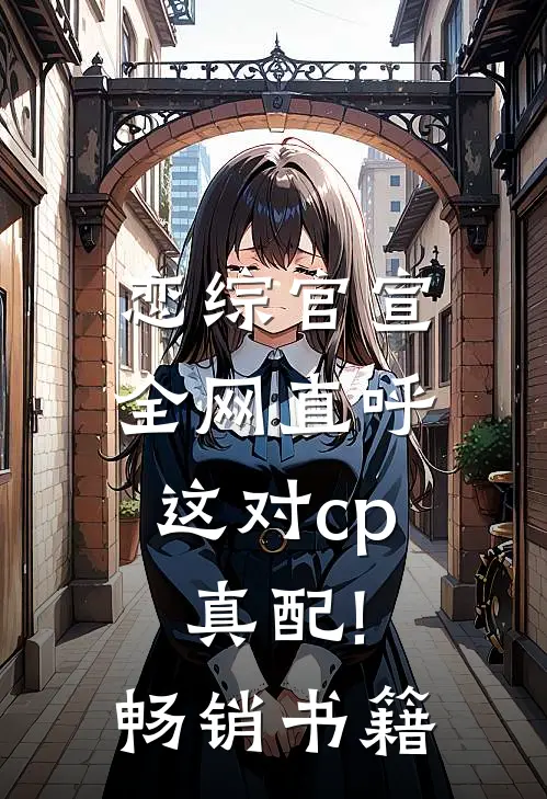 恋综官宣,全网直呼这对cp真配!畅销书籍