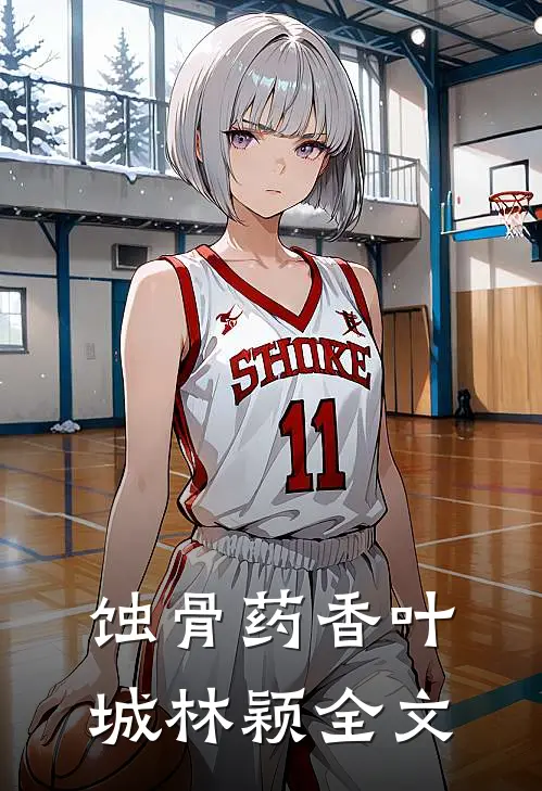 蚀骨药香叶城林颖全文