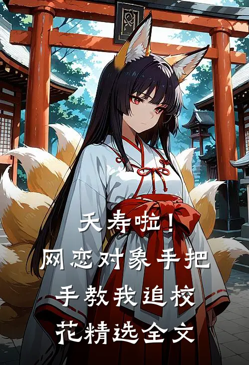 夭寿啦！网恋对象手把手教我追校花精选全文