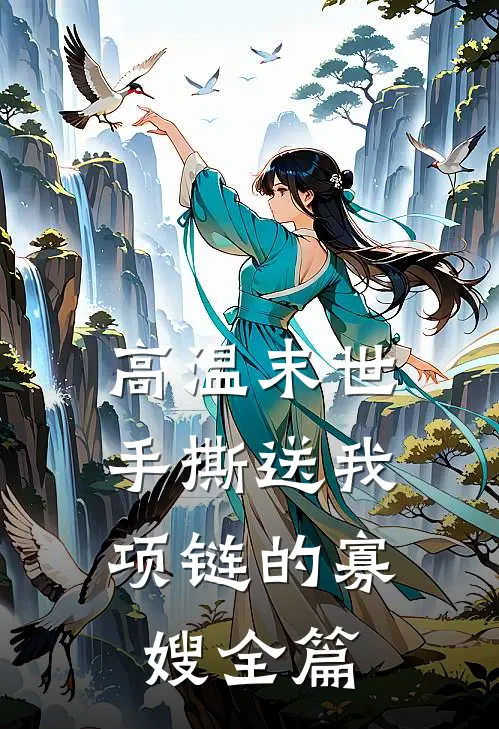 高温末世，手撕送我项链的寡嫂全篇