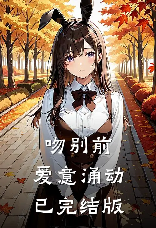 吻别前，爱意涌动已完结版