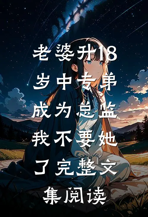 老婆升18岁中专弟成为总监，我不要她了完整文集阅读