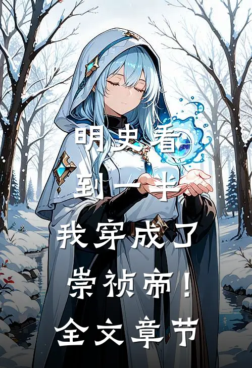 明史看到一半，我穿成了崇祯帝！全文章节
